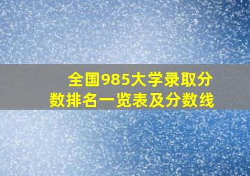 全国985大学录取分数排名一览表及分数线