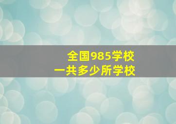 全国985学校一共多少所学校