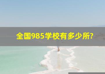 全国985学校有多少所?