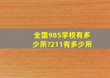 全国985学校有多少所?211有多少所