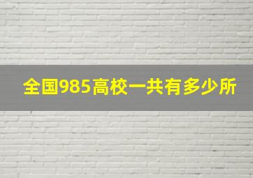 全国985高校一共有多少所