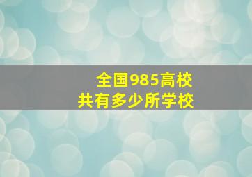 全国985高校共有多少所学校