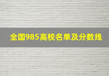 全国985高校名单及分数线