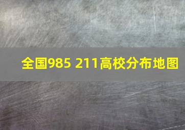 全国985 211高校分布地图