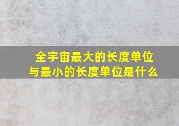 全宇宙最大的长度单位与最小的长度单位是什么