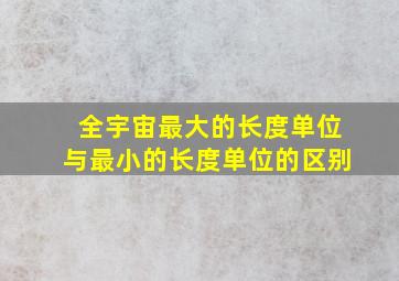 全宇宙最大的长度单位与最小的长度单位的区别