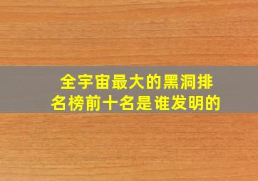 全宇宙最大的黑洞排名榜前十名是谁发明的