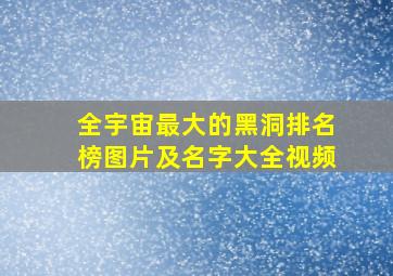 全宇宙最大的黑洞排名榜图片及名字大全视频