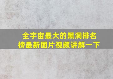 全宇宙最大的黑洞排名榜最新图片视频讲解一下