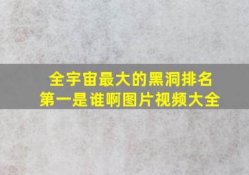 全宇宙最大的黑洞排名第一是谁啊图片视频大全