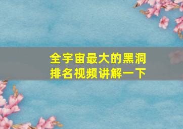 全宇宙最大的黑洞排名视频讲解一下