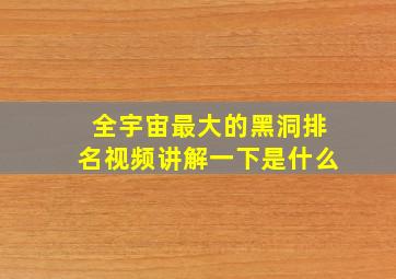 全宇宙最大的黑洞排名视频讲解一下是什么