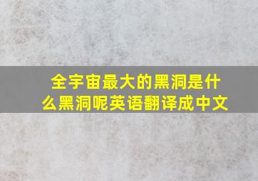 全宇宙最大的黑洞是什么黑洞呢英语翻译成中文