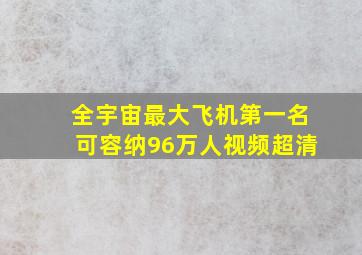 全宇宙最大飞机第一名可容纳96万人视频超清