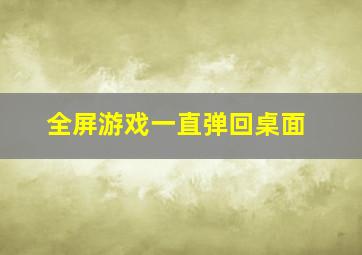 全屏游戏一直弹回桌面