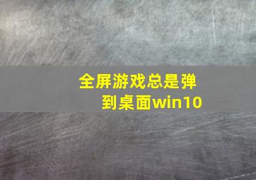 全屏游戏总是弹到桌面win10