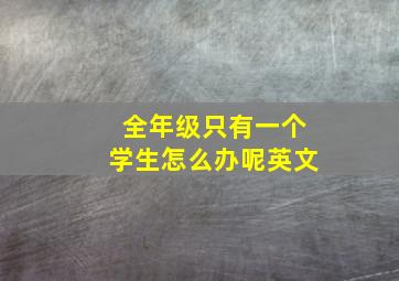 全年级只有一个学生怎么办呢英文