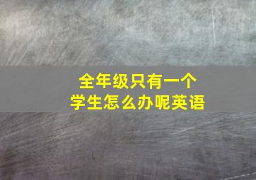 全年级只有一个学生怎么办呢英语