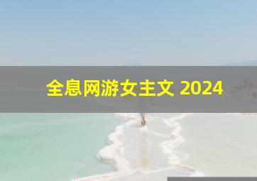 全息网游女主文 2024