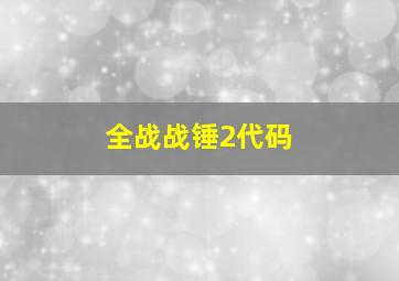 全战战锤2代码