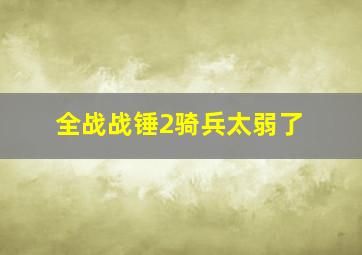 全战战锤2骑兵太弱了