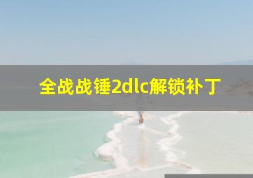 全战战锤2dlc解锁补丁