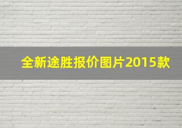 全新途胜报价图片2015款