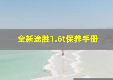 全新途胜1.6t保养手册