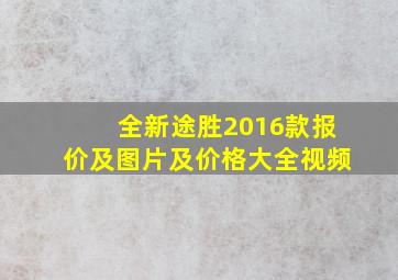 全新途胜2016款报价及图片及价格大全视频