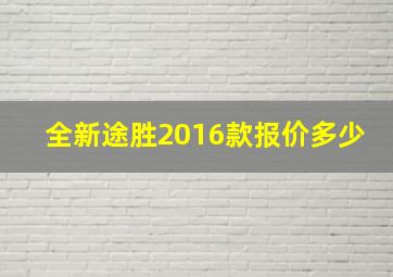 全新途胜2016款报价多少