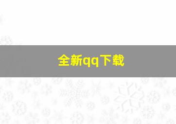 全新qq下载