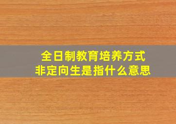 全日制教育培养方式非定向生是指什么意思