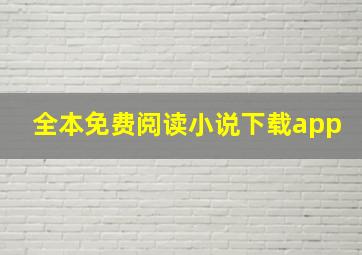 全本免费阅读小说下载app