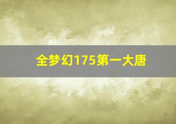 全梦幻175第一大唐