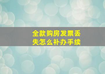 全款购房发票丢失怎么补办手续