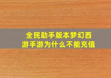 全民助手版本梦幻西游手游为什么不能充值