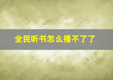 全民听书怎么播不了了