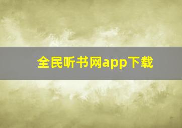 全民听书网app下载