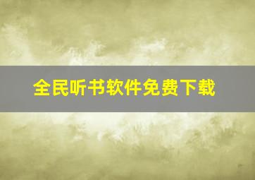 全民听书软件免费下载