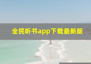 全民听书app下载最新版