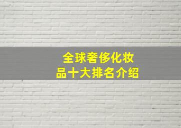 全球奢侈化妆品十大排名介绍