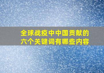 全球战疫中中国贡献的六个关键词有哪些内容