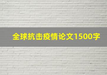 全球抗击疫情论文1500字