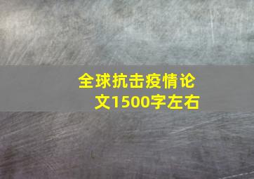 全球抗击疫情论文1500字左右