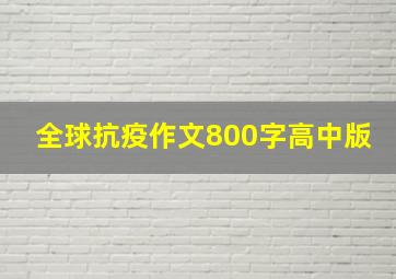 全球抗疫作文800字高中版