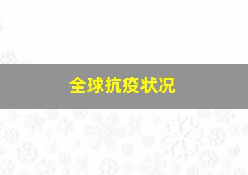 全球抗疫状况