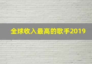 全球收入最高的歌手2019