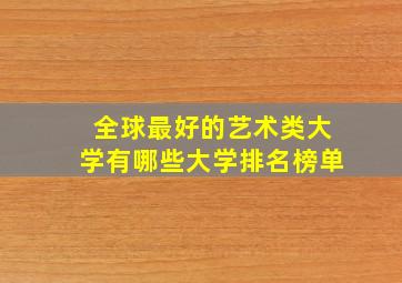 全球最好的艺术类大学有哪些大学排名榜单