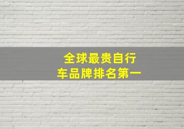 全球最贵自行车品牌排名第一