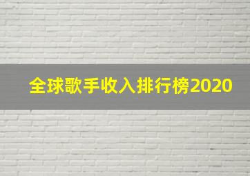 全球歌手收入排行榜2020